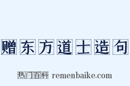 赠东方道士造句是什么意思的图片
